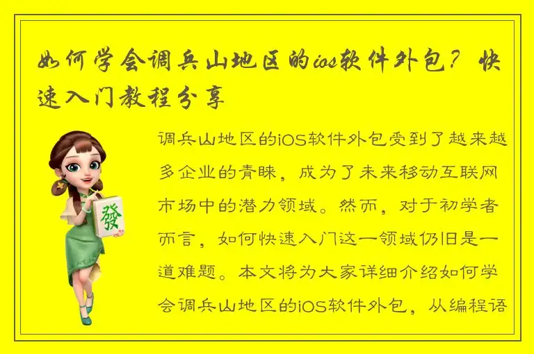如何学会调兵山地区的ios软件外包？快速入门教程分享