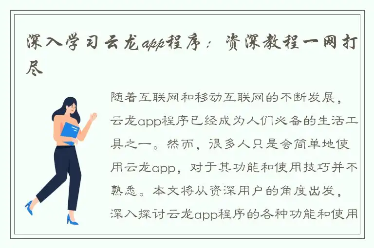 深入学习云龙app程序：资深教程一网打尽