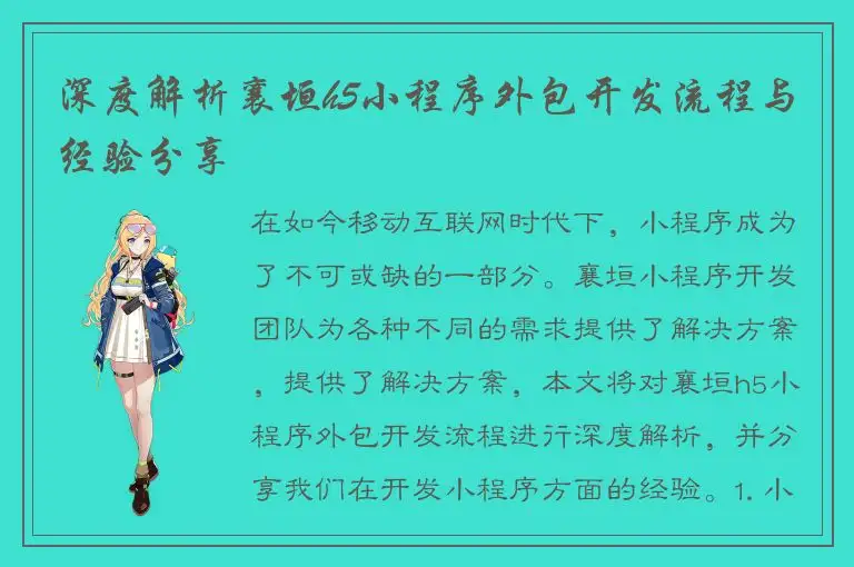 深度解析襄垣h5小程序外包开发流程与经验分享