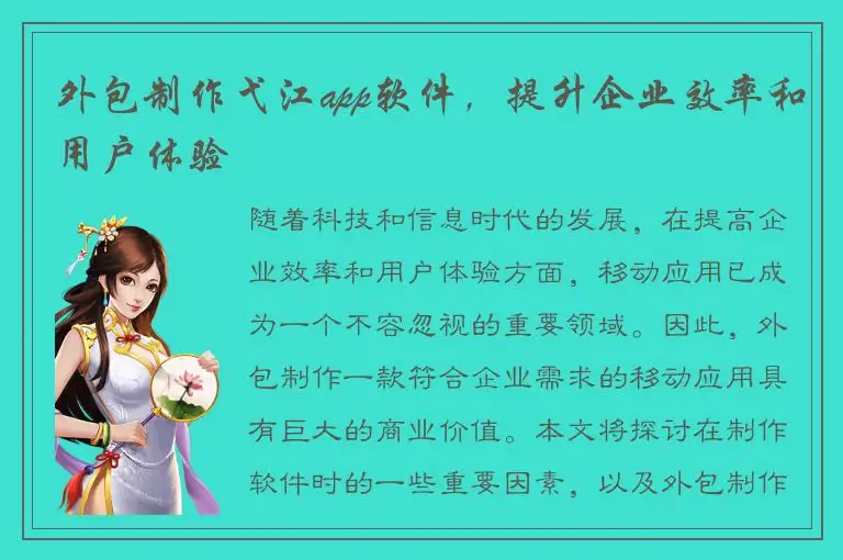 外包制作弋江app软件，提升企业效率和用户体验