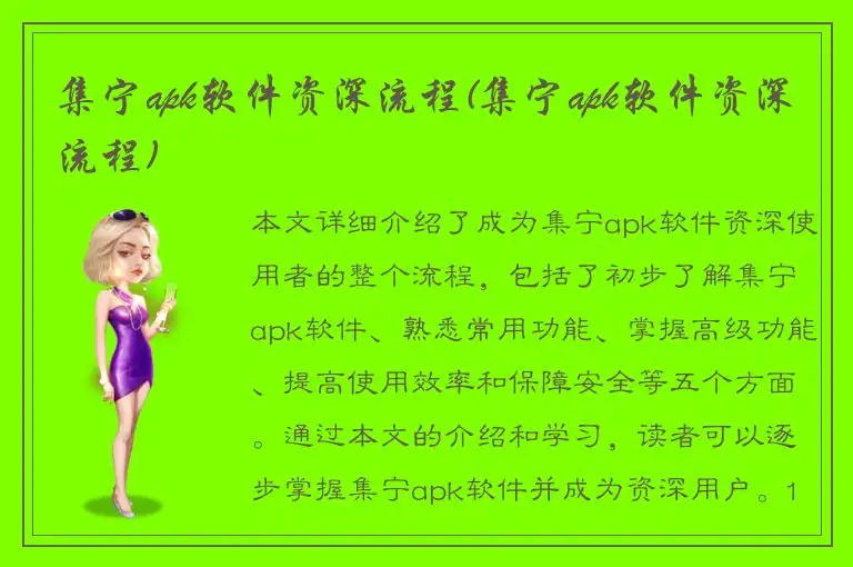 集宁apk软件资深流程(集宁apk软件资深流程)