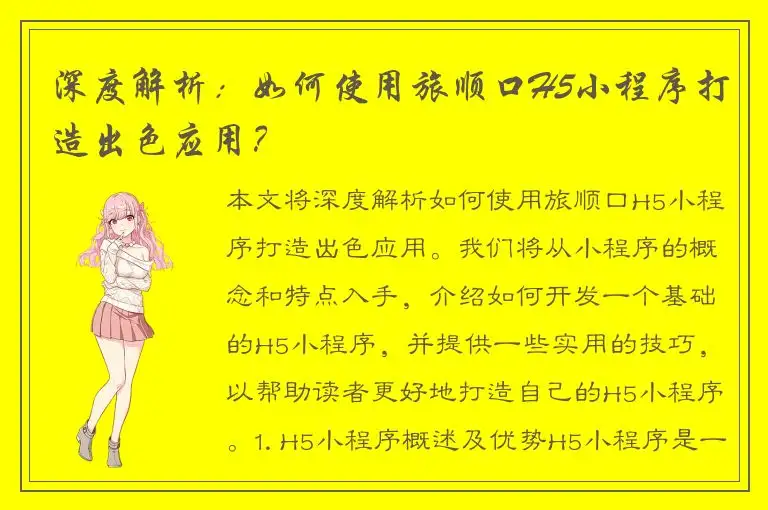 深度解析：如何使用旅顺口H5小程序打造出色应用？