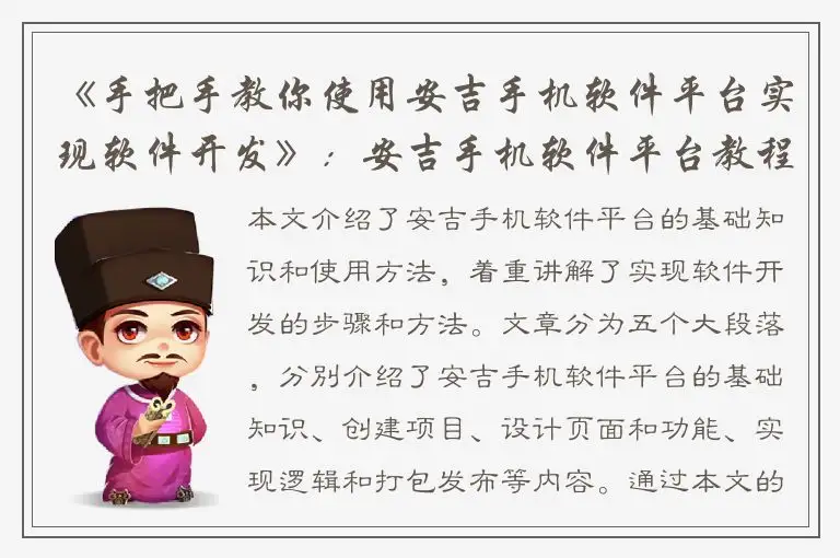 《手把手教你使用安吉手机软件平台实现软件开发》：安吉手机软件平台教程