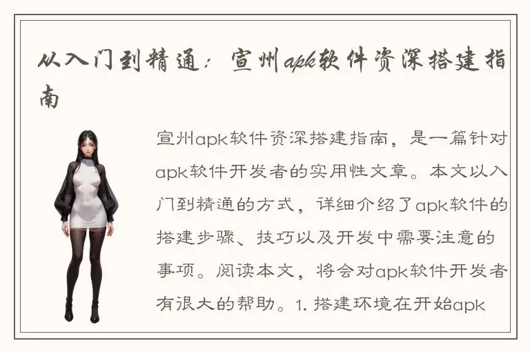 从入门到精通：宣州apk软件资深搭建指南