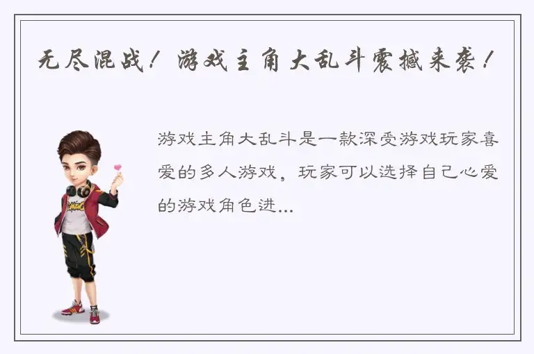 无尽混战！游戏主角大乱斗震撼来袭！