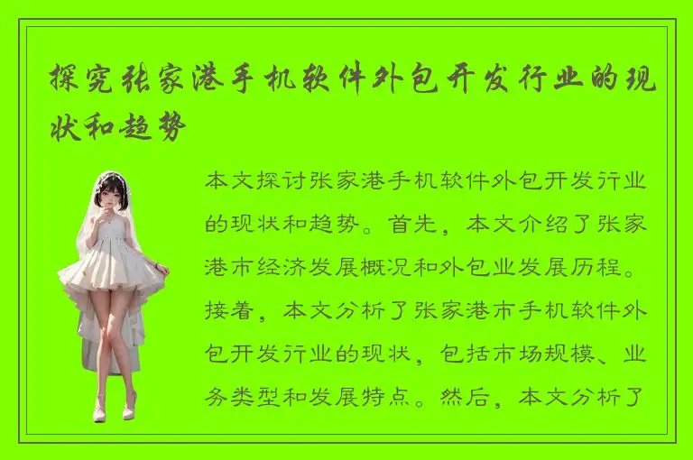 探究张家港手机软件外包开发行业的现状和趋势