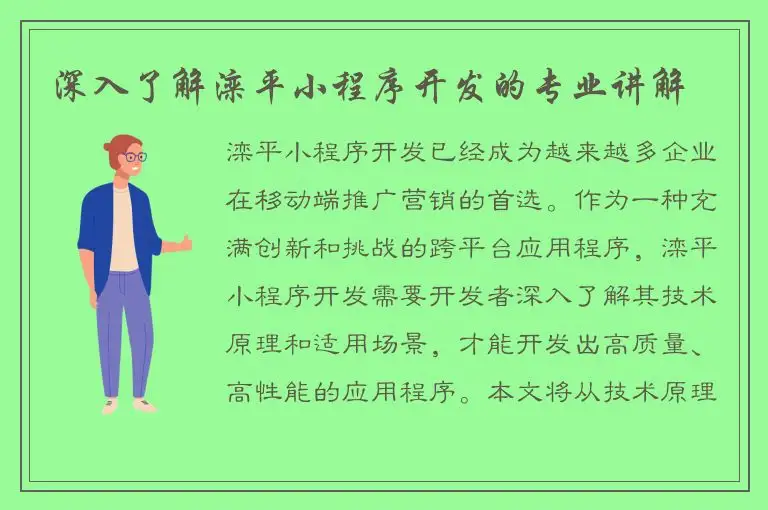 深入了解滦平小程序开发的专业讲解