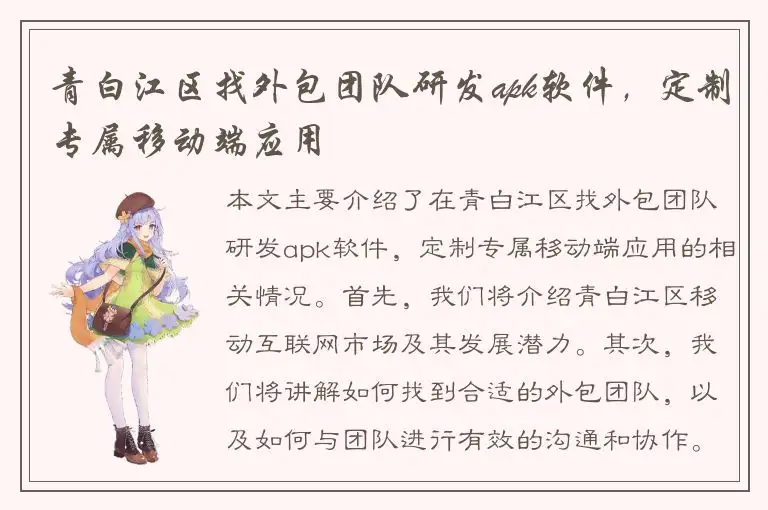 青白江区找外包团队研发apk软件，定制专属移动端应用