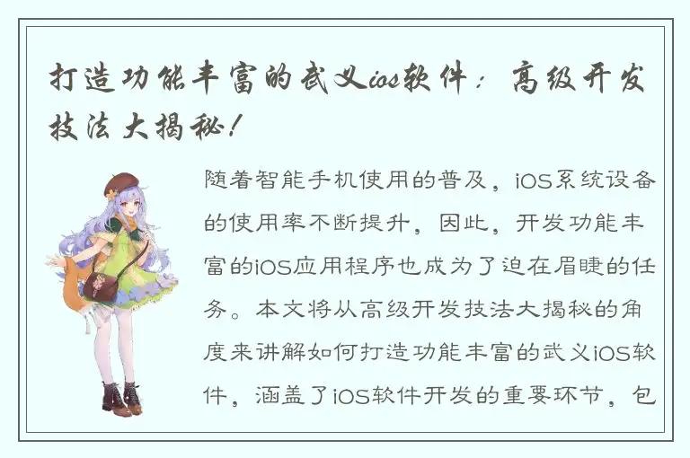 打造功能丰富的武义ios软件：高级开发技法大揭秘！