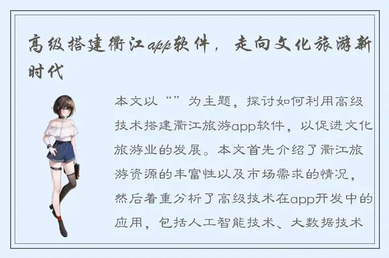 高级搭建衢江app软件，走向文化旅游新时代