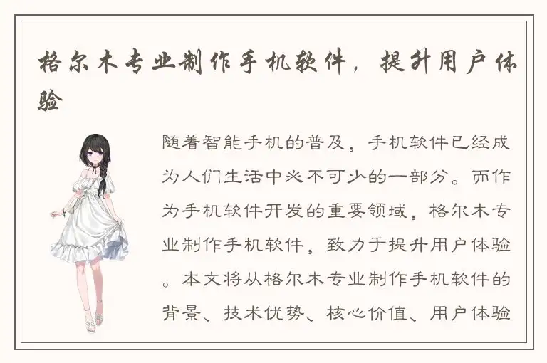 格尔木专业制作手机软件，提升用户体验