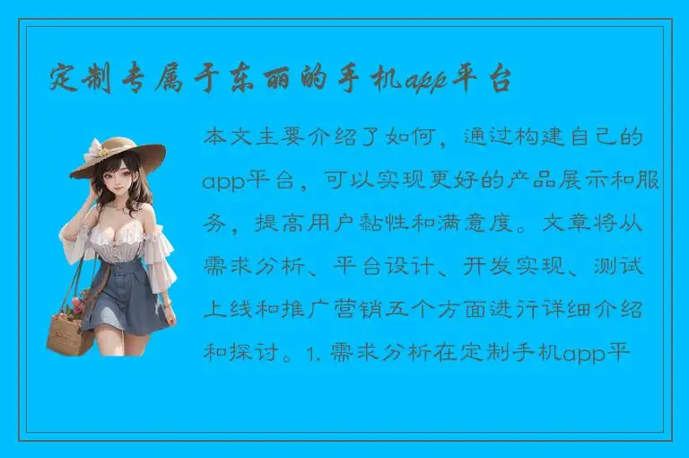 定制专属于东丽的手机app平台