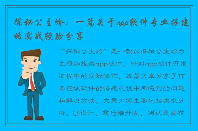 探秘公主岭：一篇关于app软件专业搭建的实战经验分享