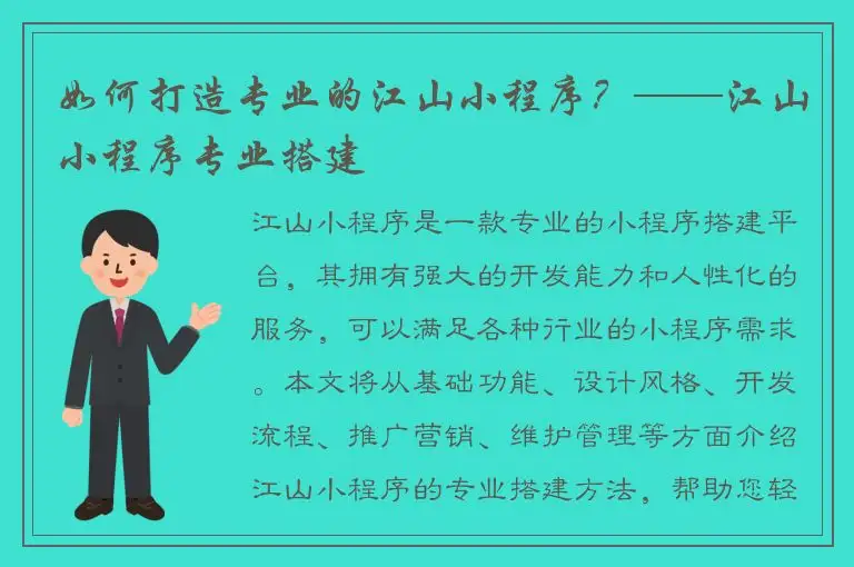 如何打造专业的江山小程序？——江山小程序专业搭建