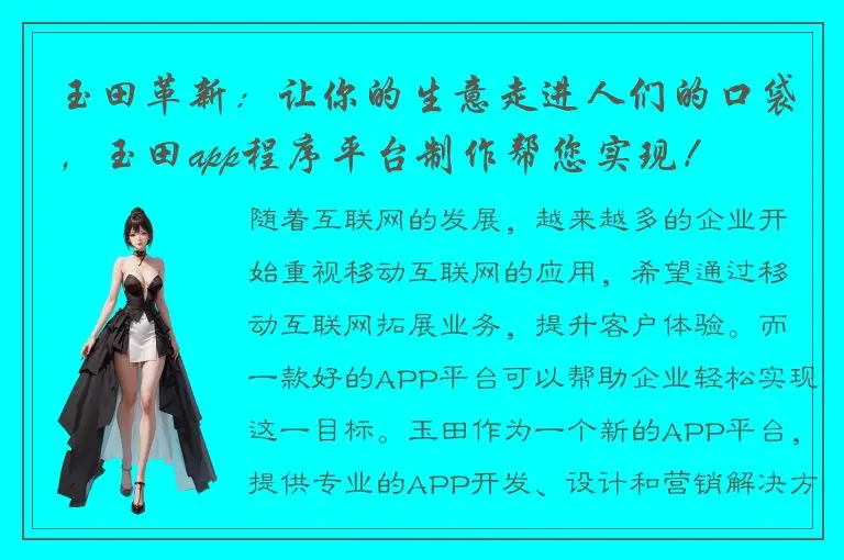 玉田革新：让你的生意走进人们的口袋，玉田app程序平台制作帮您实现！