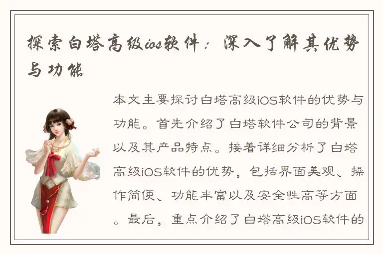 探索白塔高级ios软件：深入了解其优势与功能