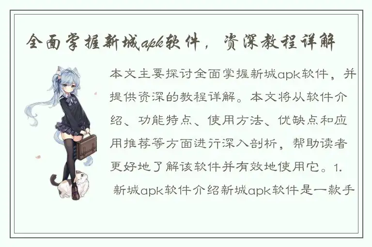 全面掌握新城apk软件，资深教程详解
