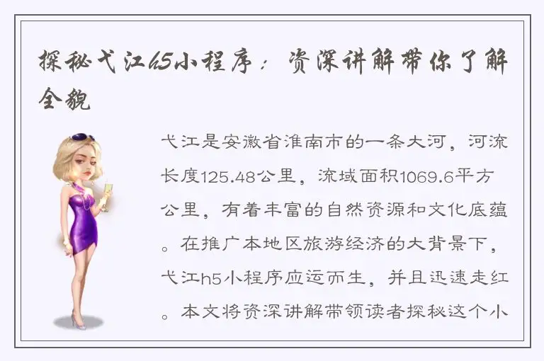 探秘弋江h5小程序：资深讲解带你了解全貌