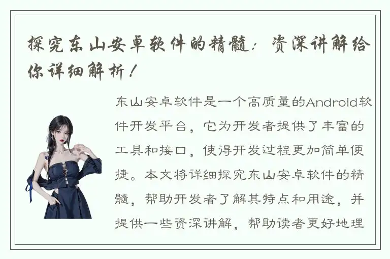 探究东山安卓软件的精髓：资深讲解给你详细解析！