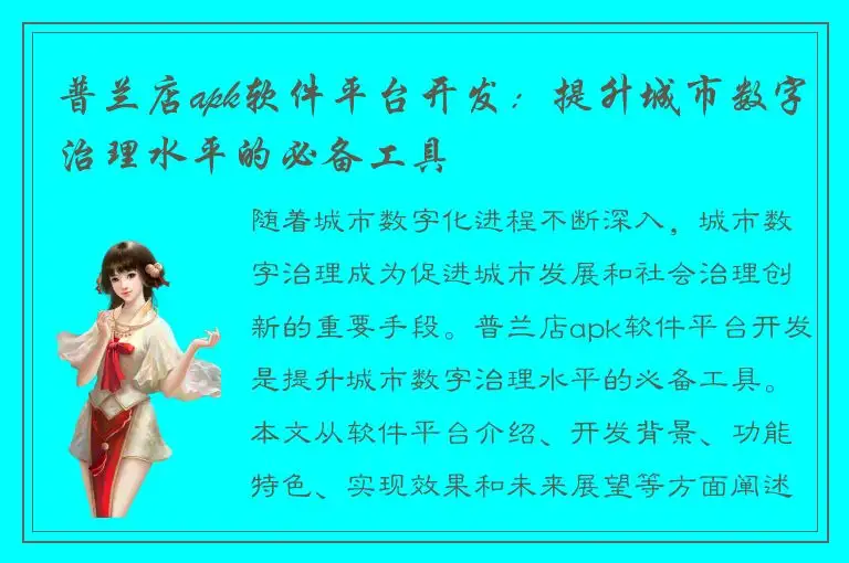 普兰店apk软件平台开发：提升城市数字治理水平的必备工具