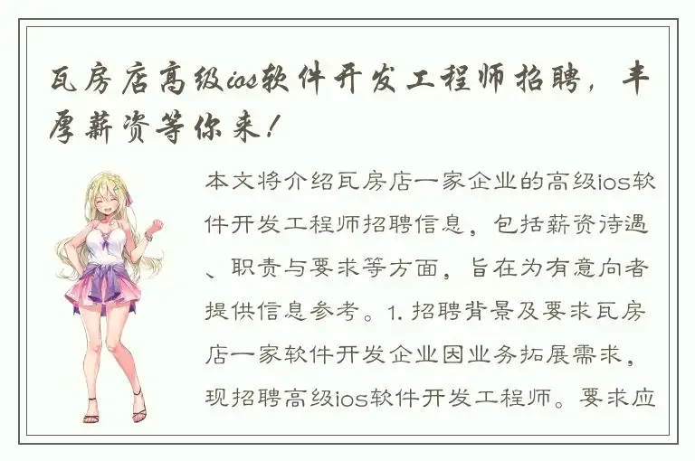 瓦房店高级ios软件开发工程师招聘，丰厚薪资等你来！