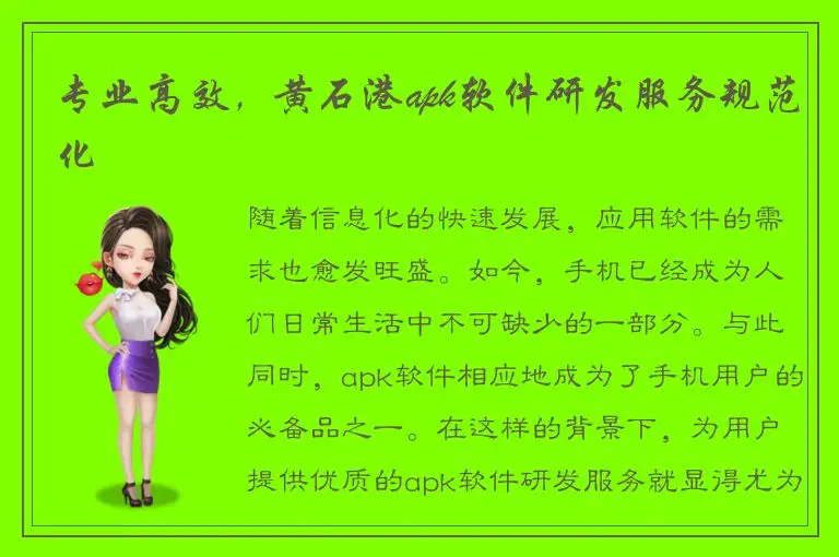 专业高效，黄石港apk软件研发服务规范化