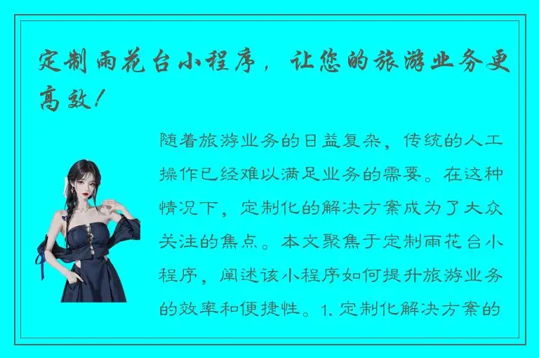 定制雨花台小程序，让您的旅游业务更高效！