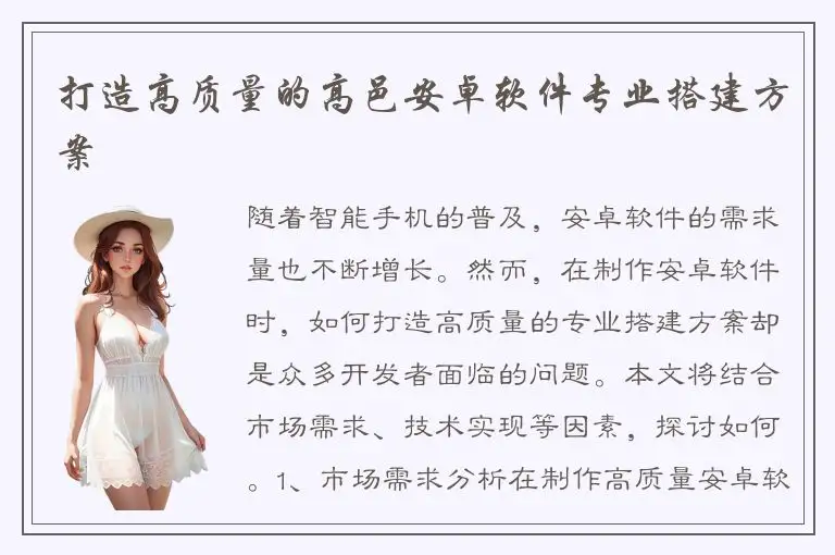 打造高质量的高邑安卓软件专业搭建方案