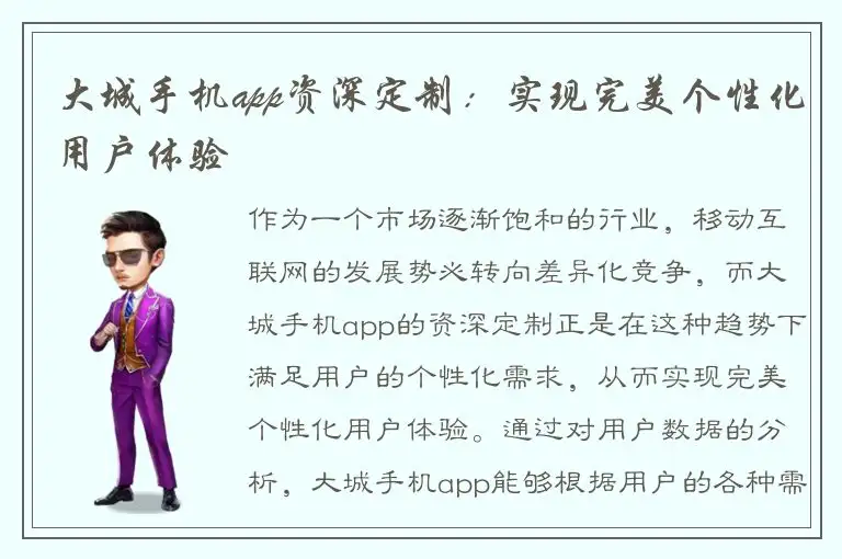 大城手机app资深定制：实现完美个性化用户体验