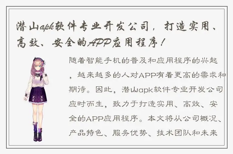 潜山apk软件专业开发公司，打造实用、高效、安全的APP应用程序！