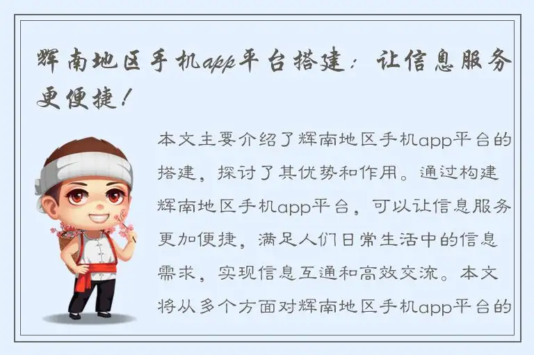 辉南地区手机app平台搭建：让信息服务更便捷！