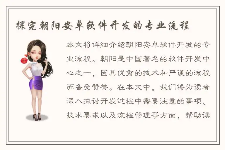探究朝阳安卓软件开发的专业流程