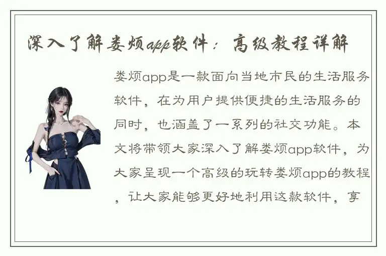 深入了解娄烦app软件：高级教程详解