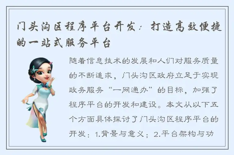 门头沟区程序平台开发：打造高效便捷的一站式服务平台