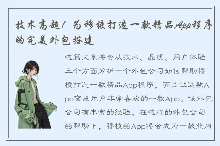 技术高超！为穆棱打造一款精品App程序的完美外包搭建