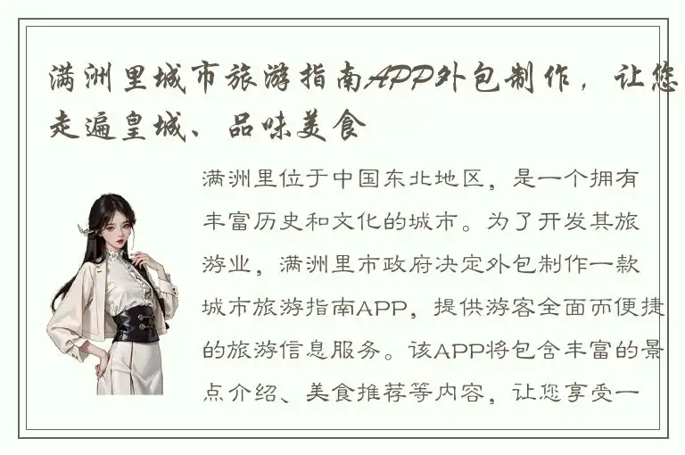 满洲里城市旅游指南APP外包制作，让您走遍皇城、品味美食