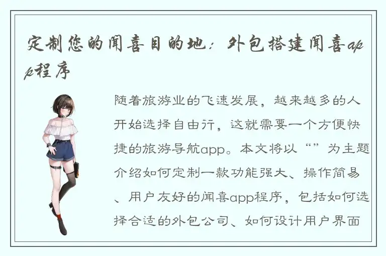 定制您的闻喜目的地：外包搭建闻喜app程序
