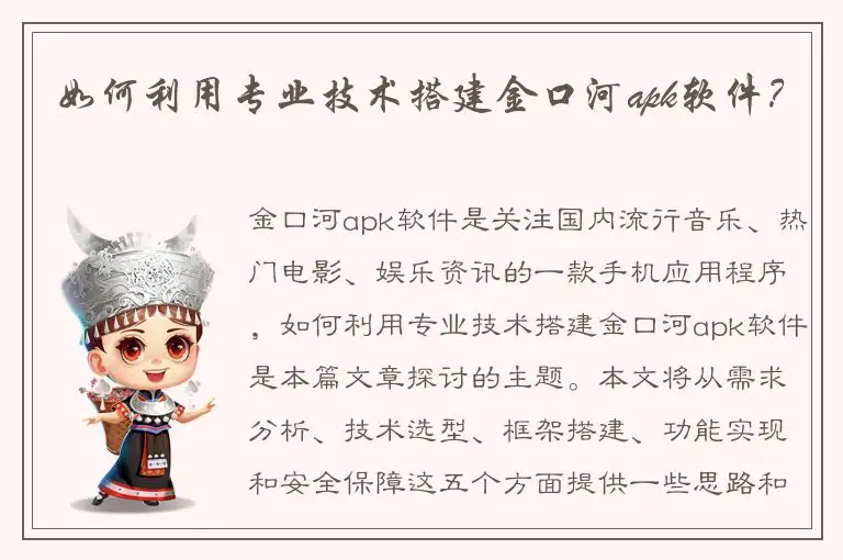 如何利用专业技术搭建金口河apk软件？