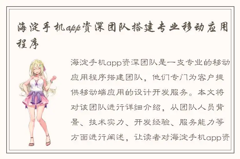 海淀手机app资深团队搭建专业移动应用程序