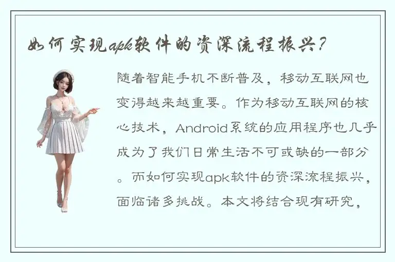 如何实现apk软件的资深流程振兴？