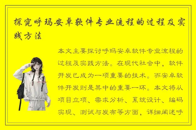 探究呼玛安卓软件专业流程的过程及实践方法