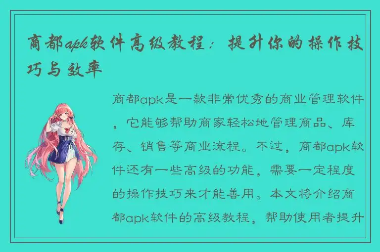 商都apk软件高级教程：提升你的操作技巧与效率