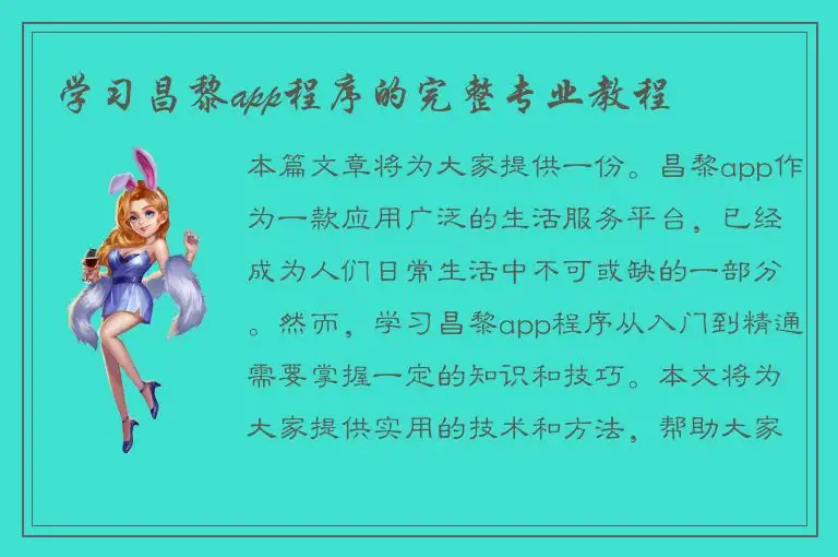 学习昌黎app程序的完整专业教程