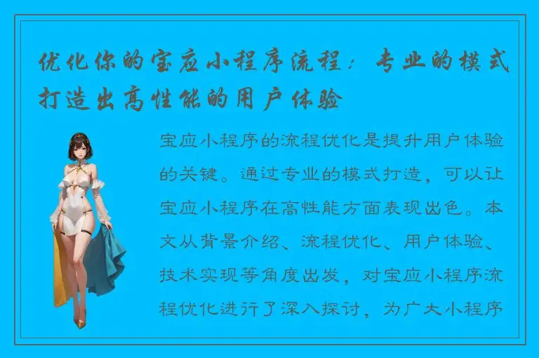 优化你的宝应小程序流程：专业的模式打造出高性能的用户体验