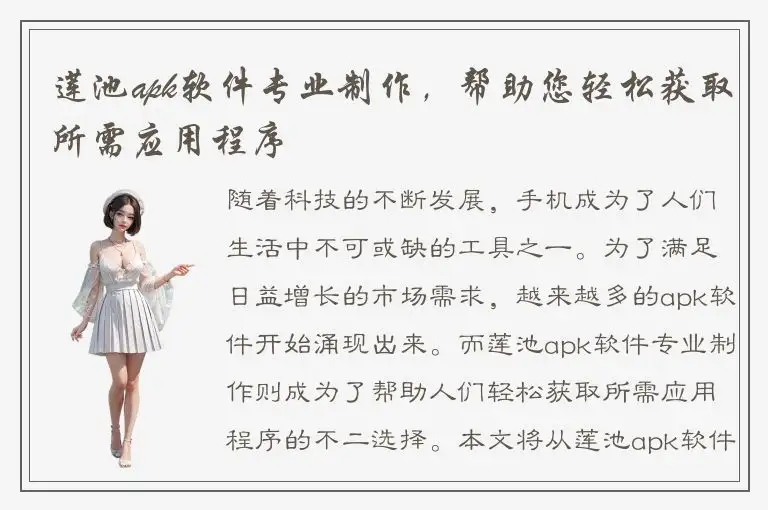 莲池apk软件专业制作，帮助您轻松获取所需应用程序