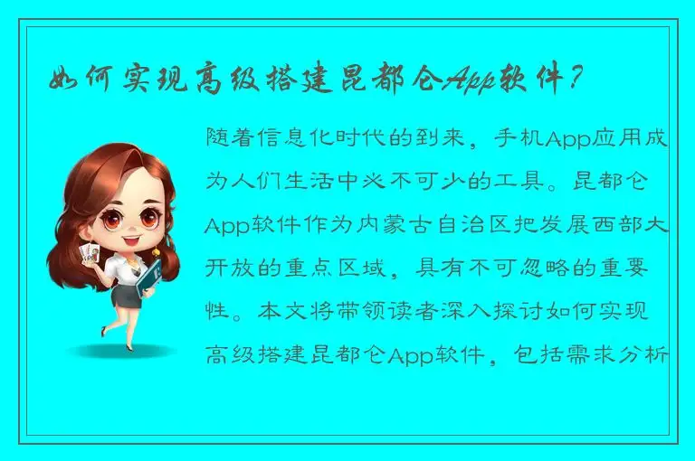 如何实现高级搭建昆都仑App软件？