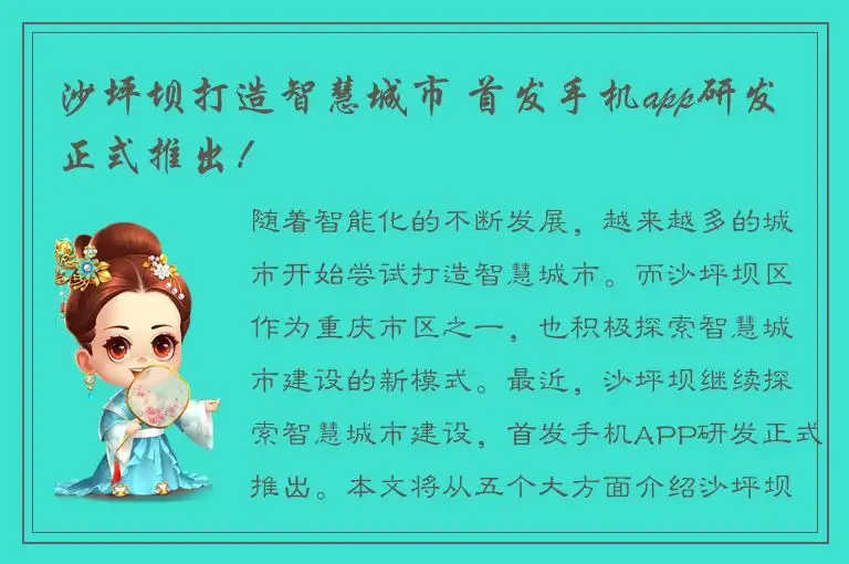 沙坪坝打造智慧城市 首发手机app研发正式推出！