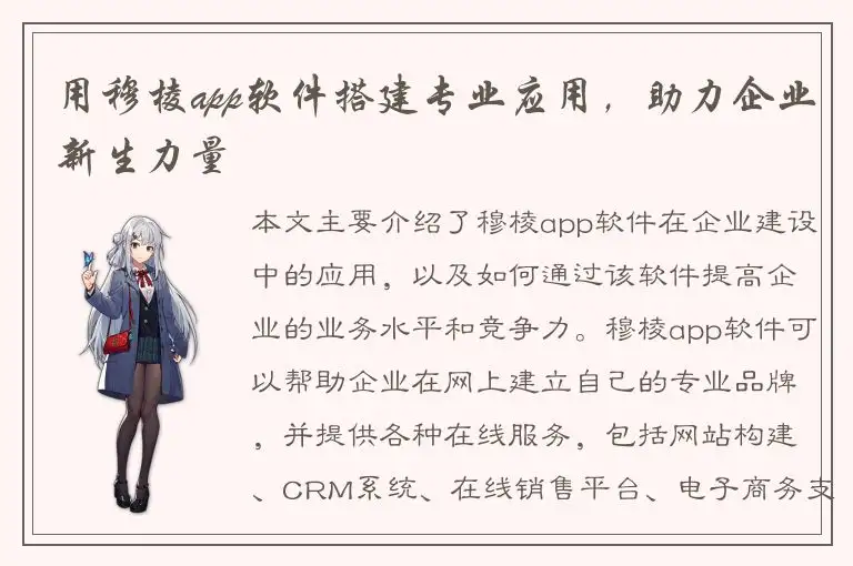 用穆棱app软件搭建专业应用，助力企业新生力量
