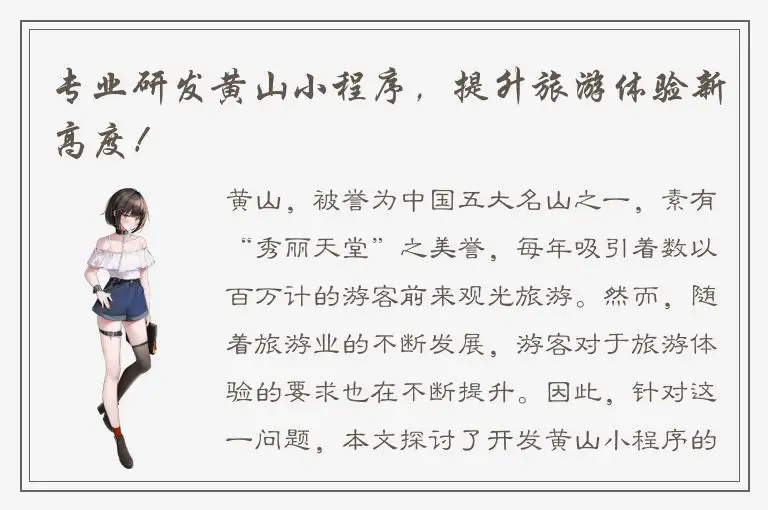 专业研发黄山小程序，提升旅游体验新高度！