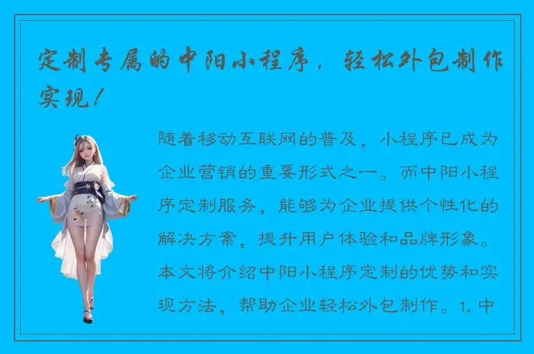 定制专属的中阳小程序，轻松外包制作实现！